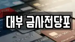대부 금사전당포