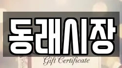 동래시장