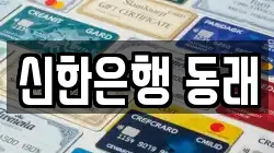 신한은행 동래