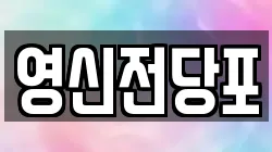 영신전당포