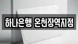 하나은행 온천장역지점