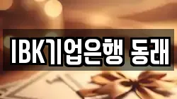 IBK기업은행 동래