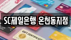 SC제일은행 온천동지점
