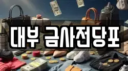 대부 금사전당포