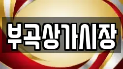 부곡상가시장