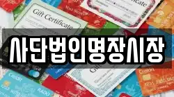 사단법인명장시장