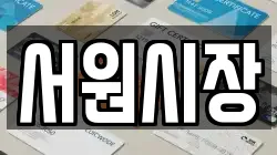 서원시장
