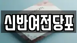 신반여전당포