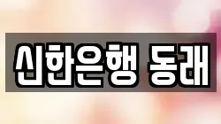 신한은행 동래