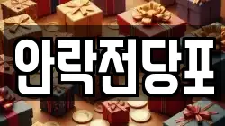 안락전당포