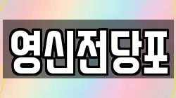 영신전당포