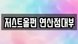 부산 동래구 명장동 전당포, 상품권판매, 상품권매매, 환전