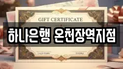 하나은행 온천장역지점