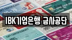 IBK기업은행 금사공단