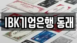 IBK기업은행 동래