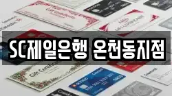 SC제일은행 온천동지점