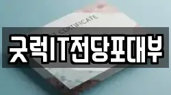 굿럭IT전당포대부