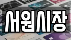 서원시장