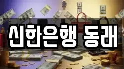 신한은행 동래
