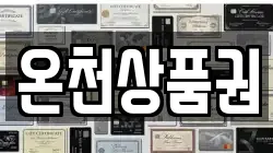 온천상품권