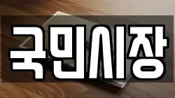 국민시장