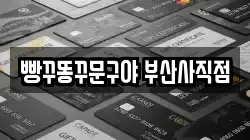 빵꾸똥꾸문구야 부산사직점