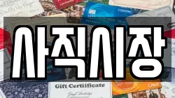사직시장