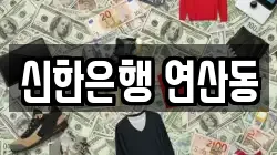 신한은행 연산동