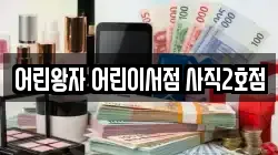 어린왕자 어린이서점 사직2호점