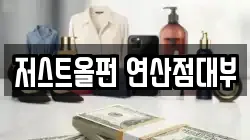 저스트올펀 연산점대부