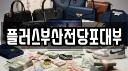 플러스부산전당포대부