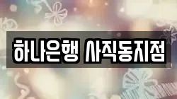 하나은행 사직동지점