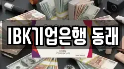 IBK기업은행 동래