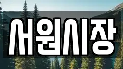 서원시장
