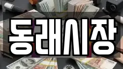 동래시장