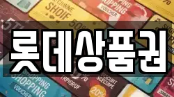 롯데상품권