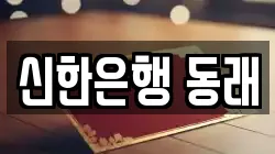 신한은행 동래