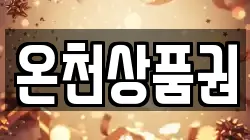 온천상품권