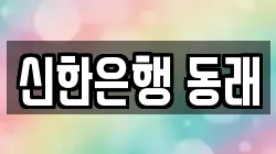 신한은행 동래