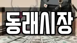 동래시장