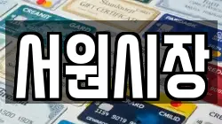 서원시장