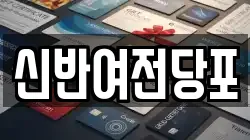 신반여전당포