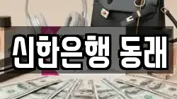 신한은행 동래