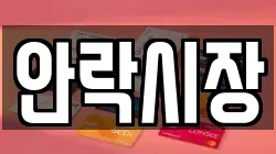 안락시장