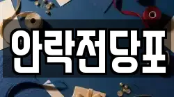 부산 동래구 안락동 전당포, 상품권판매, 상품권매매, 환전