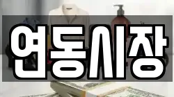 연동시장
