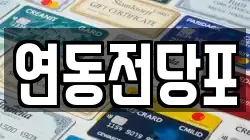 연동전당포