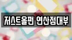 저스트올펀 연산점대부