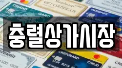 충렬상가시장