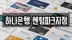 하나은행 센텀파크지점